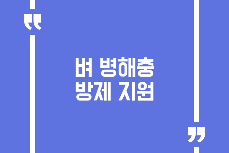 벼 병해충 방제 지원