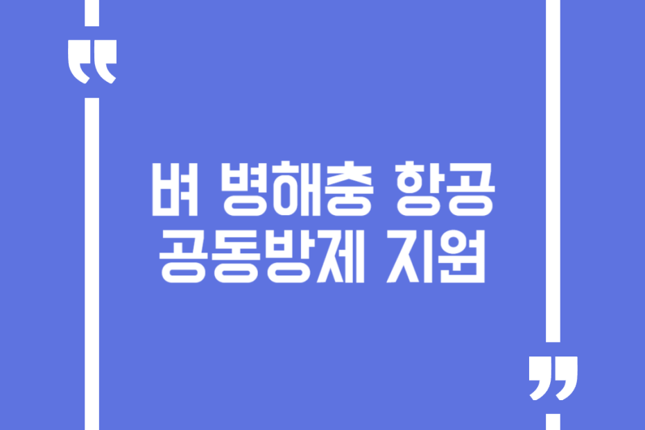 벼 병해충 항공공동방제 지원