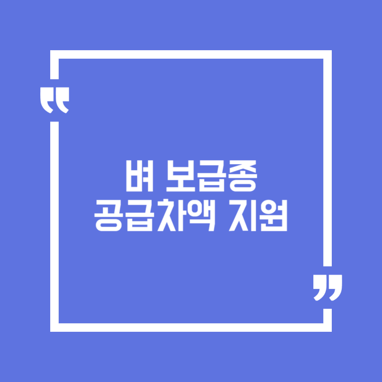 벼 보급종 공급차액 지원