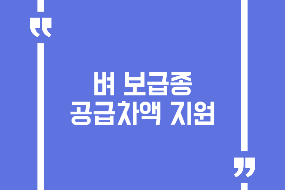 벼 보급종 공급차액 지원