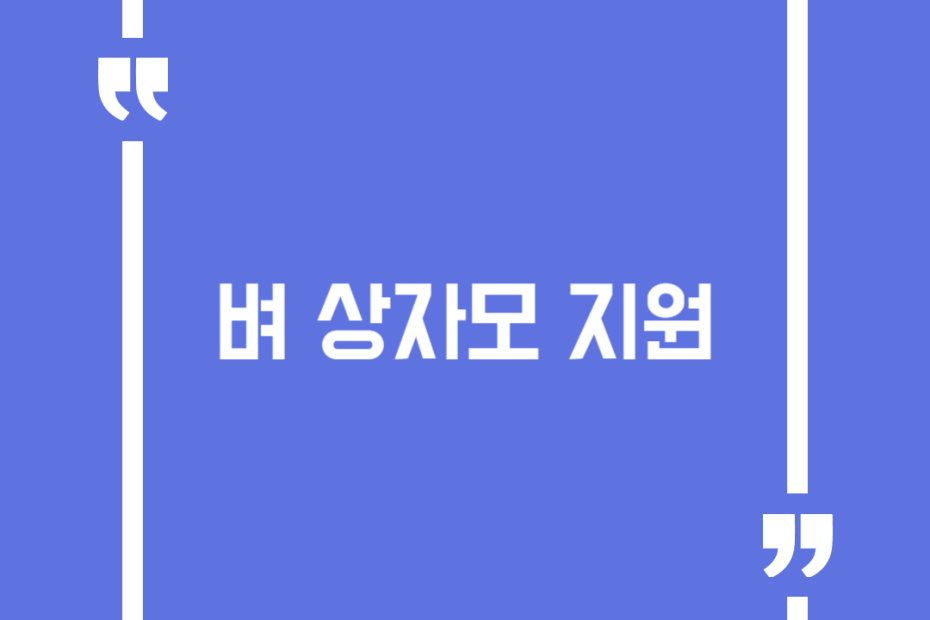 벼 상자모 지원