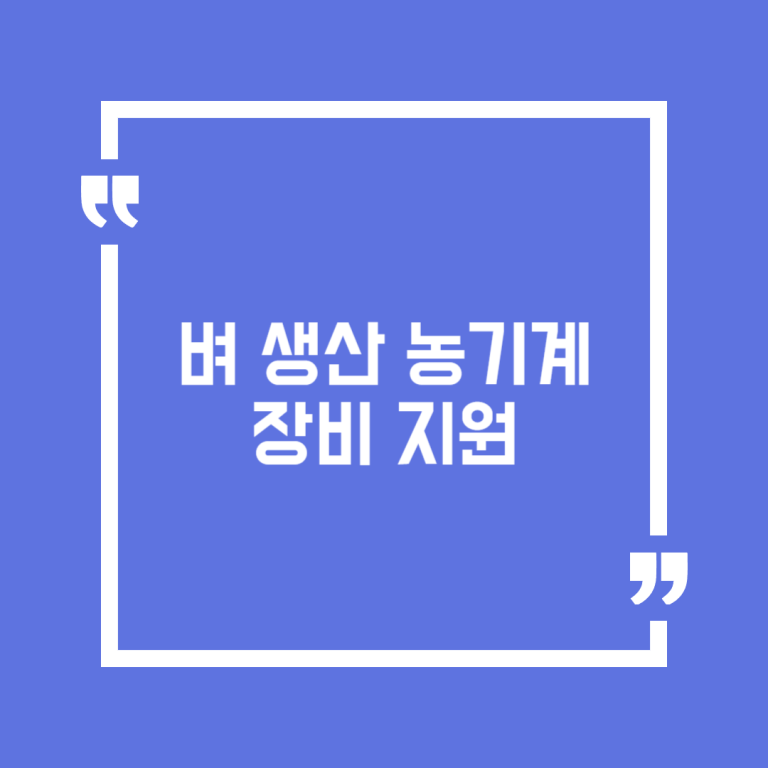 벼 생산 농기계 장비 지원