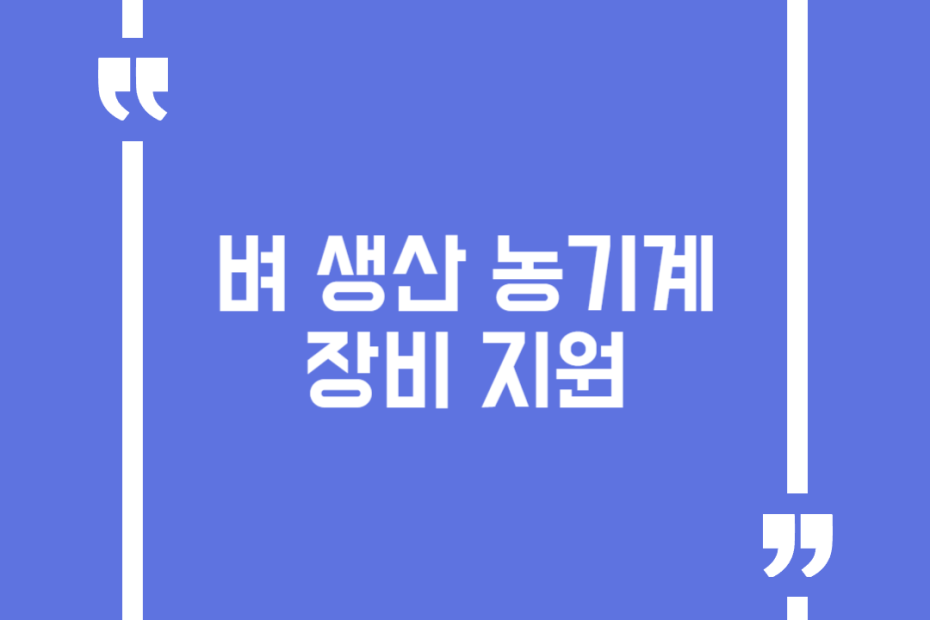벼 생산 농기계 장비 지원