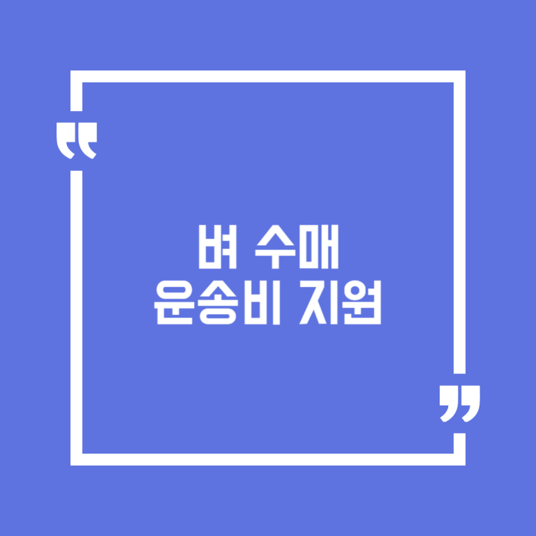 벼 수매 운송비 지원
