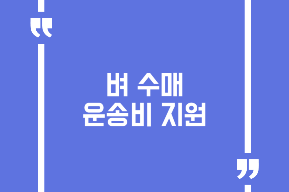 벼 수매 운송비 지원