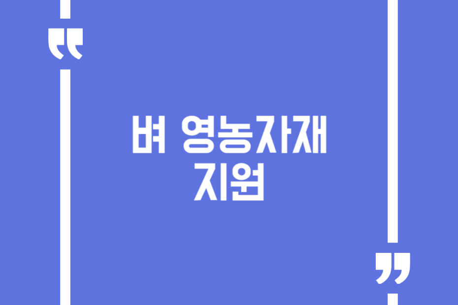 벼 영농자재 지원