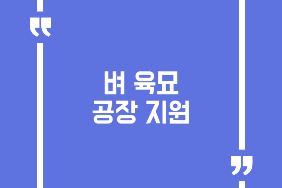 벼 육묘 공장 지원