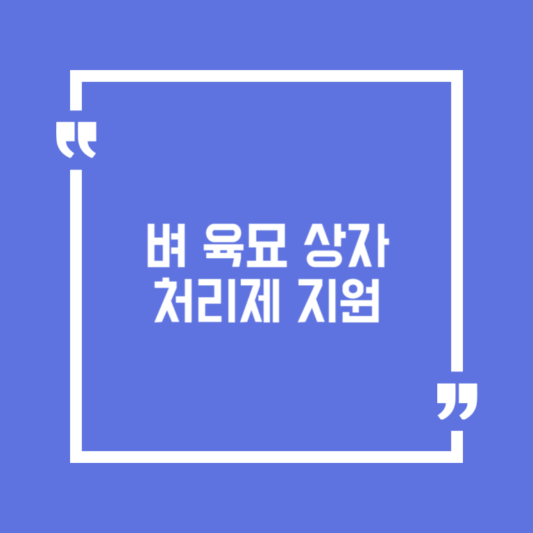 벼 육묘 상자처리제 지원