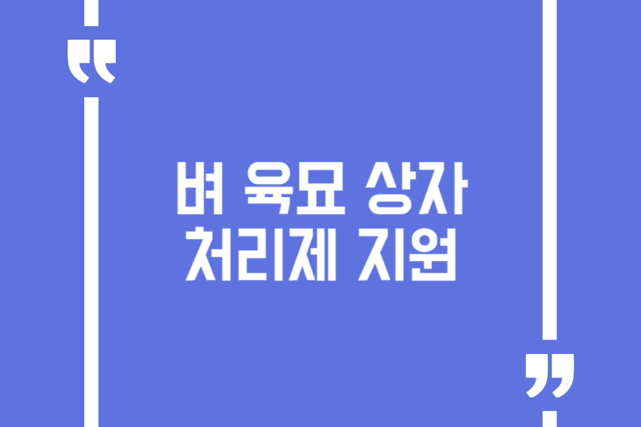 벼 육묘 상자처리제 지원