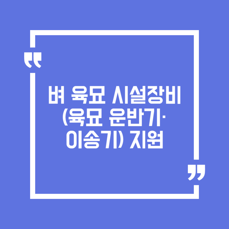 벼 육묘 시설장비(육묘 운반기·이송기) 지원