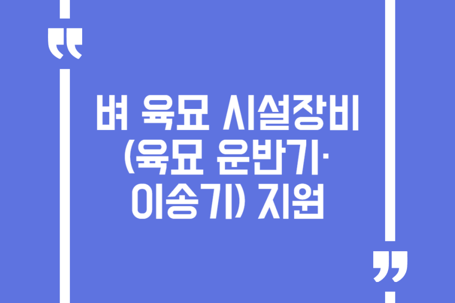 벼 육묘 시설장비(육묘 운반기·이송기) 지원