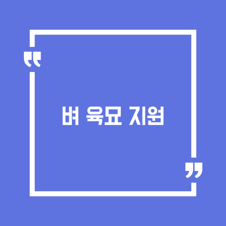벼 육묘 지원