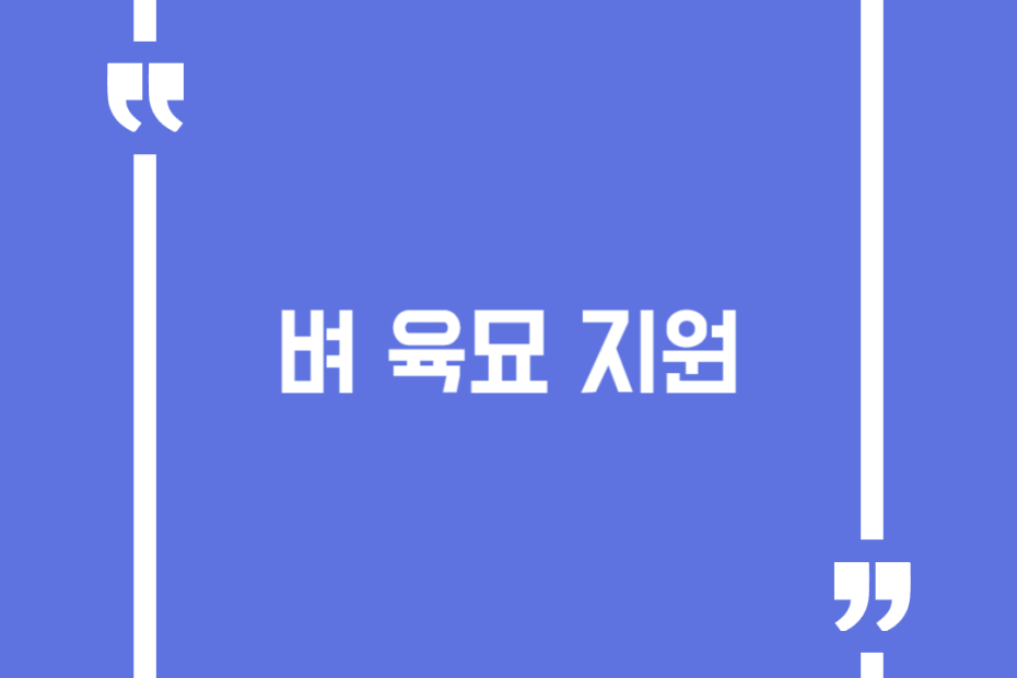 벼 육묘 지원