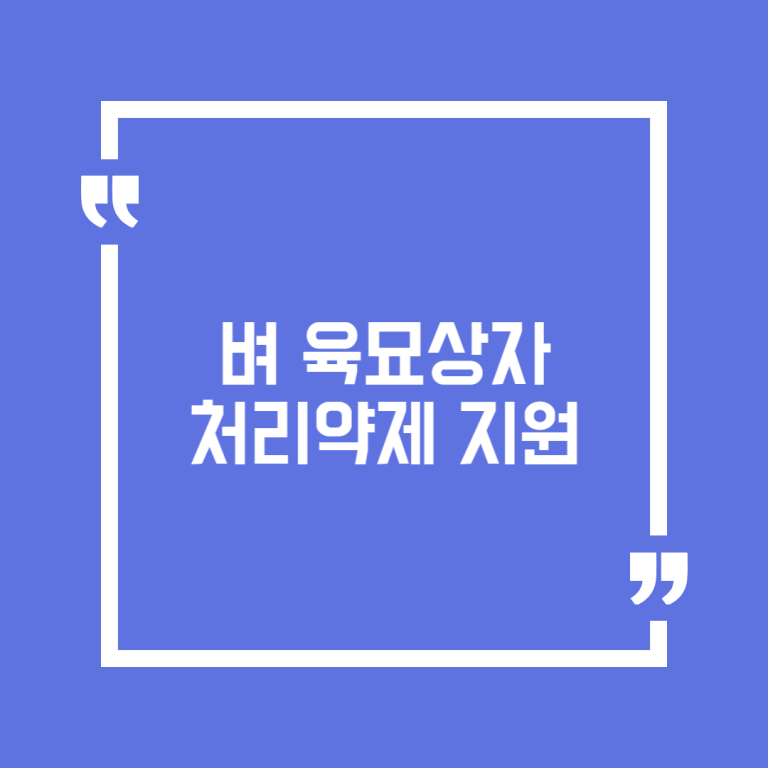 벼 육묘상자 처리약제 지원