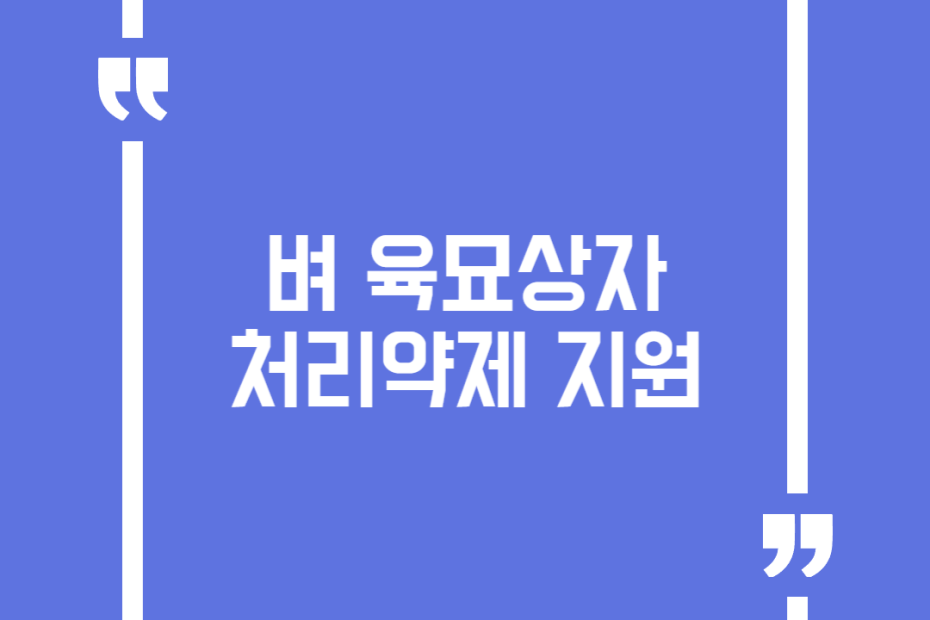 벼 육묘상자 처리약제 지원