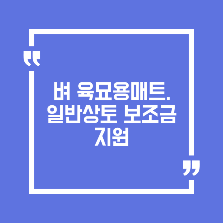 벼 육묘용 매트.일반상토 보조금 지원