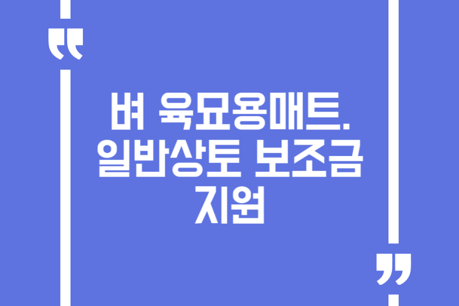 벼 육묘용 매트.일반상토 보조금 지원