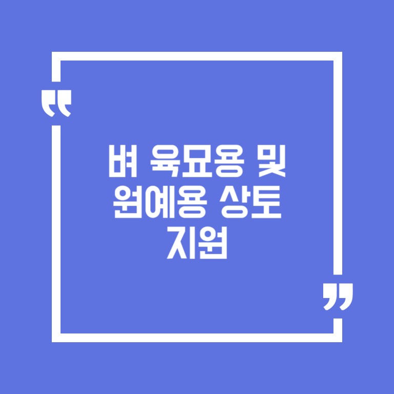 벼 육묘용 및 원예용 상토 지원