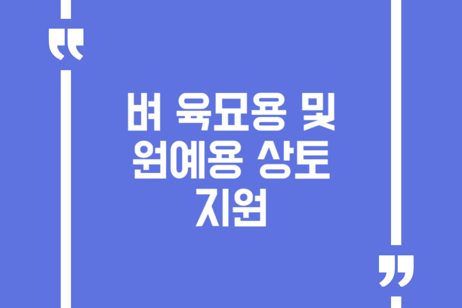 벼 육묘용 및 원예용 상토 지원