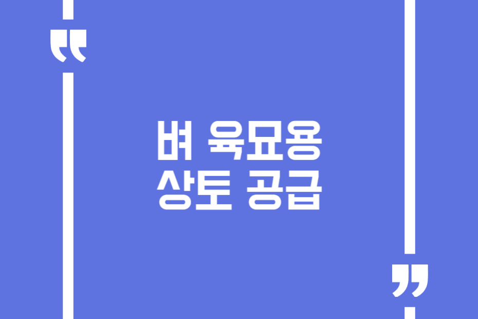 벼 육묘용 상토 공급
