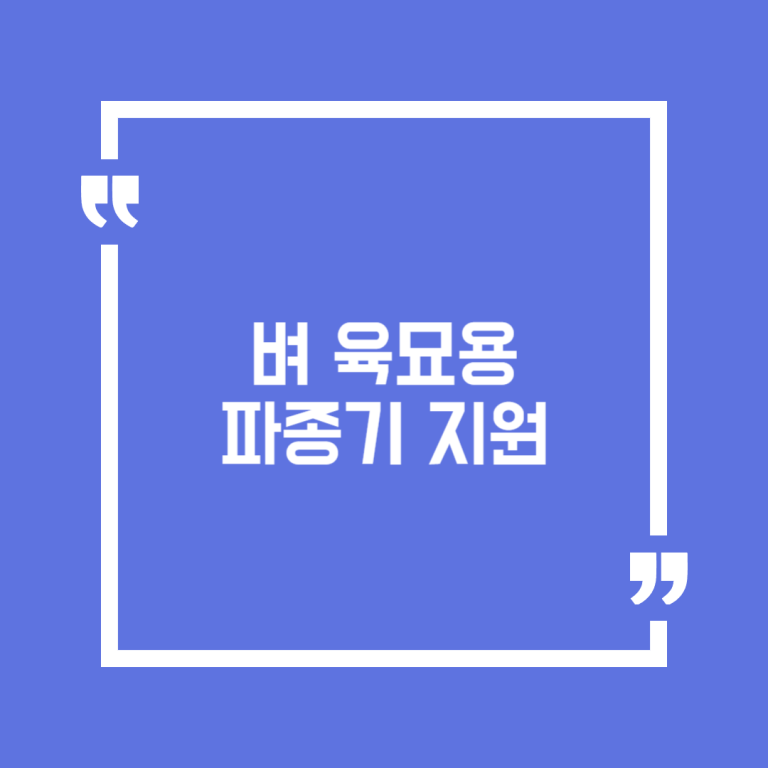 벼 육묘용 파종기 지원