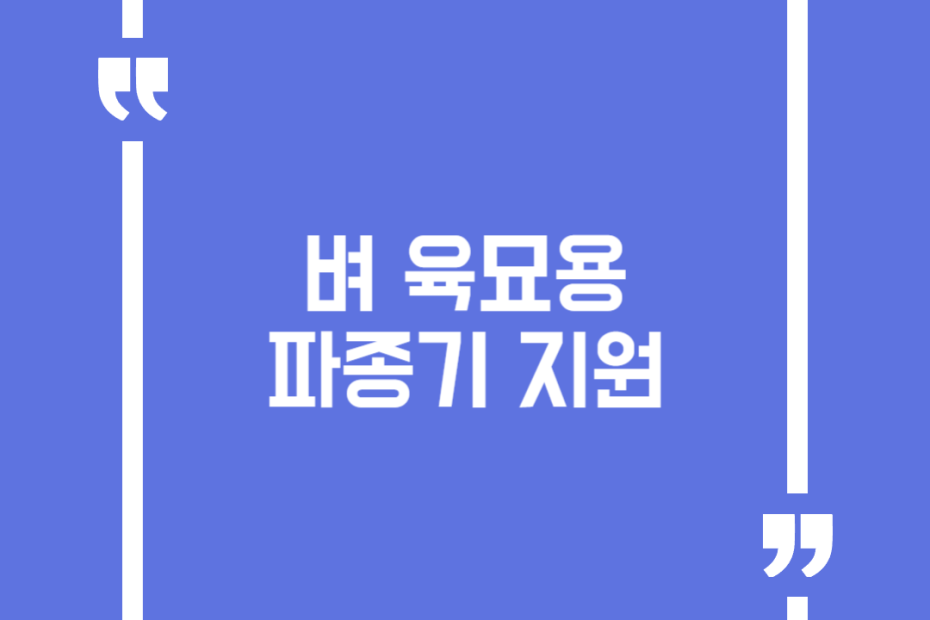 벼 육묘용 파종기 지원