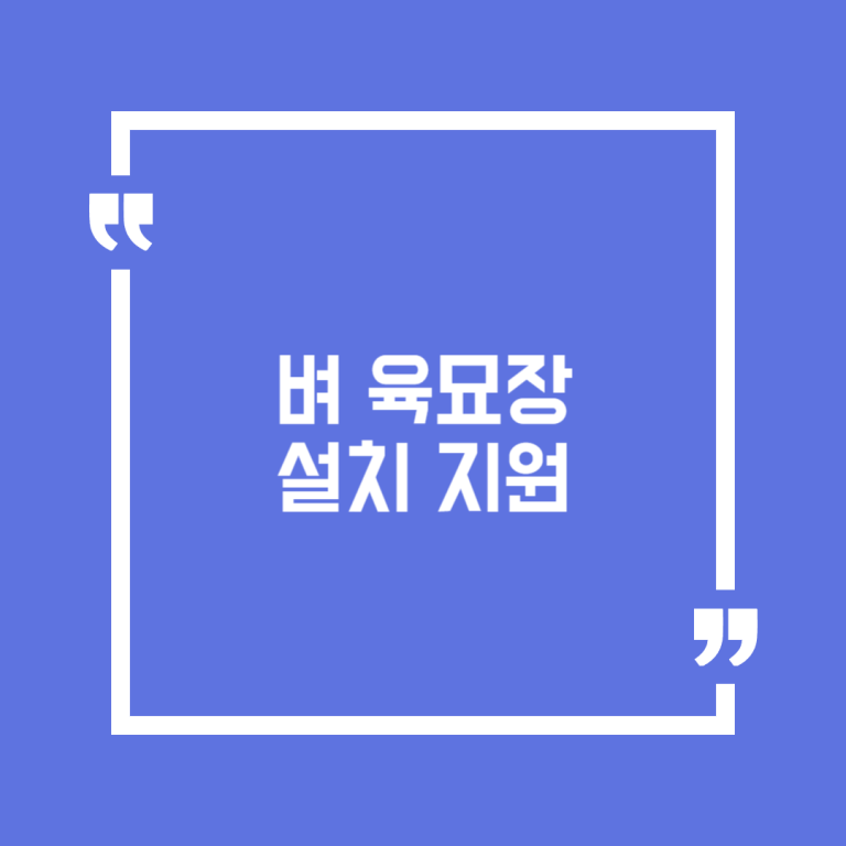 벼 육묘장 설치 지원