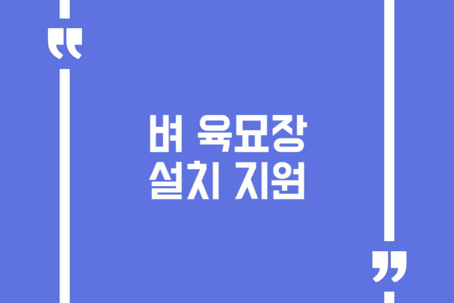 벼 육묘장 설치 지원
