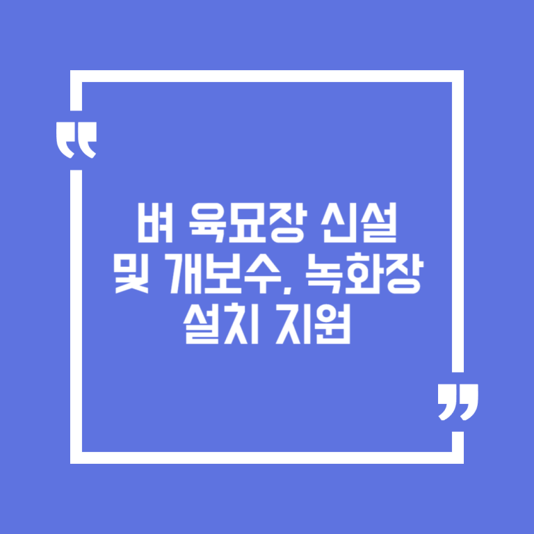 벼 육묘장 신설 및 개보수, 녹화장 설치 지원