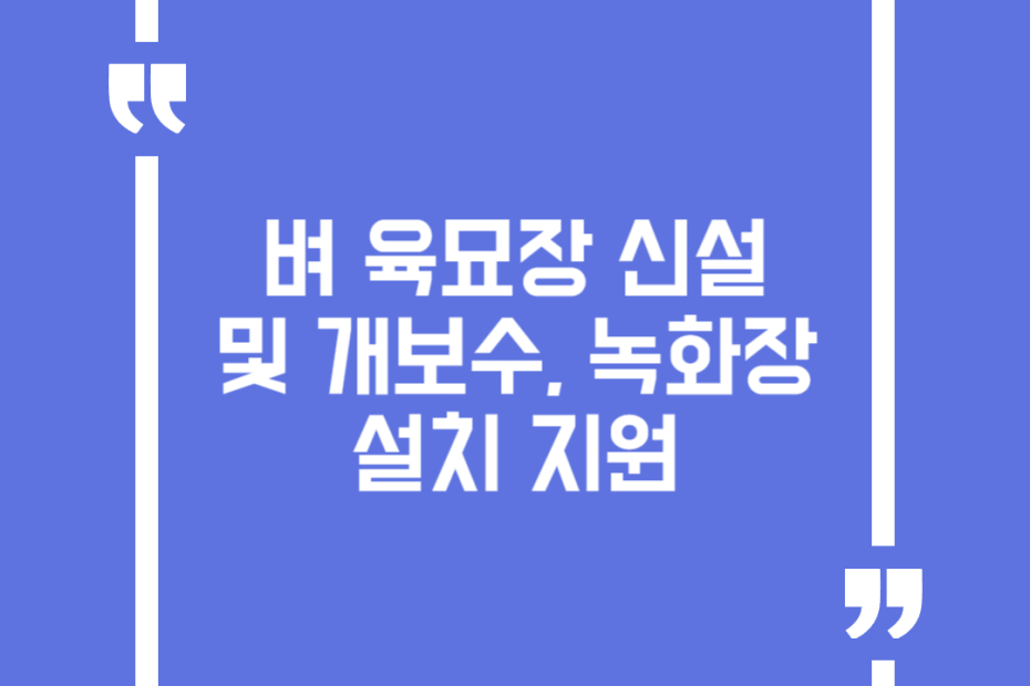 벼 육묘장 신설 및 개보수, 녹화장 설치 지원