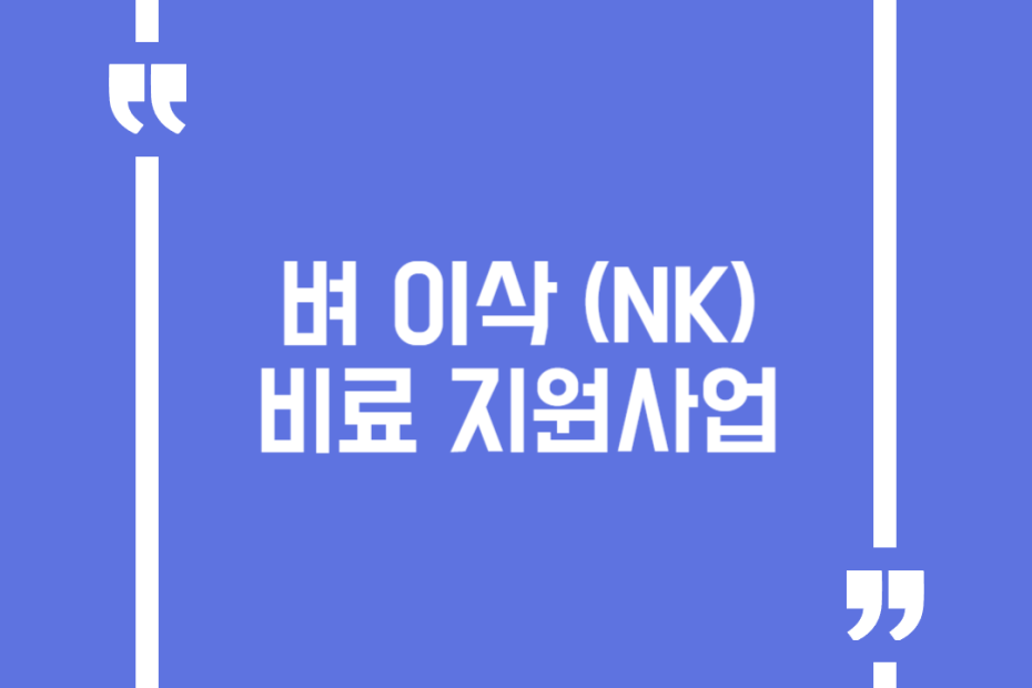 벼 이삭 (NK) 비료 지원사업