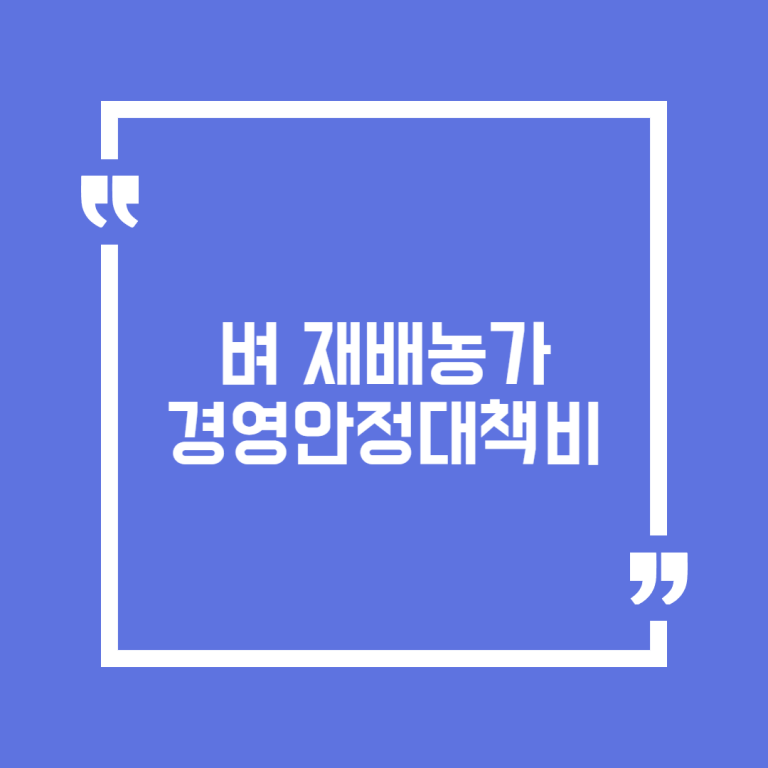 벼 재배농가 경영안정대책비
