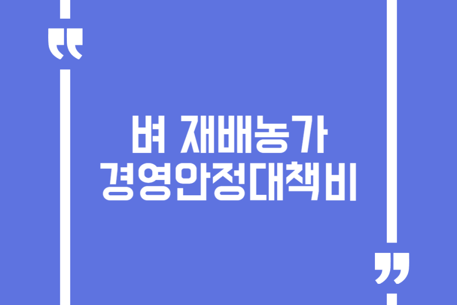 벼 재배농가 경영안정대책비