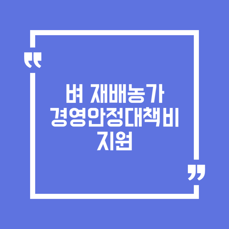 벼 재배농가 경영안정대책비 지원