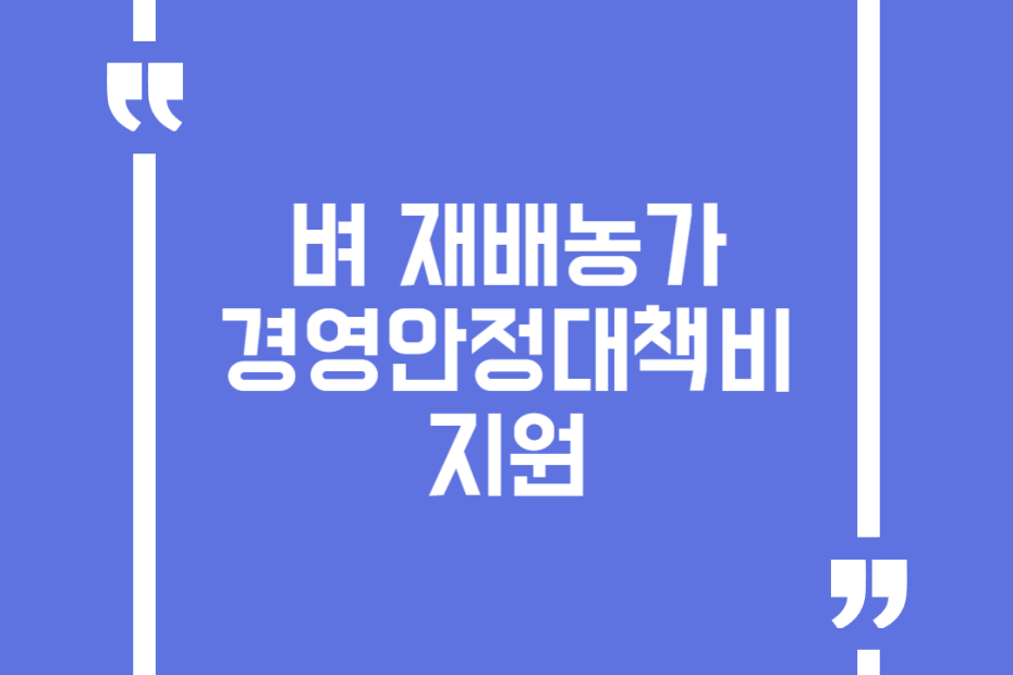 벼 재배농가 경영안정대책비 지원