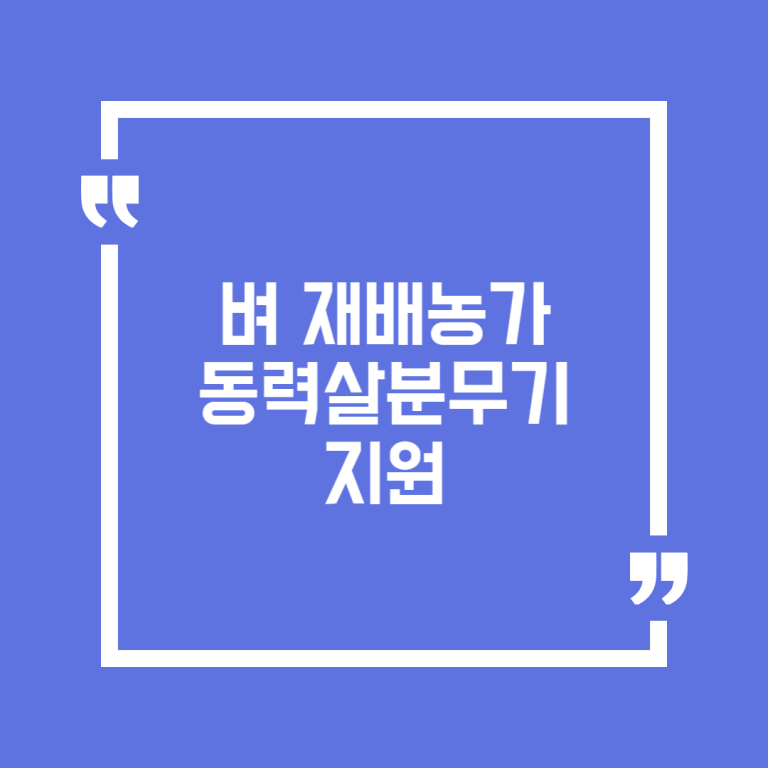 벼 재배농가 동력살분무기 지원