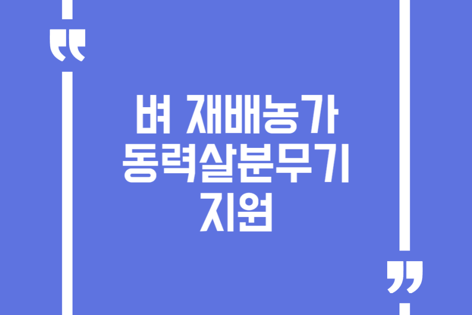벼 재배농가 동력살분무기 지원