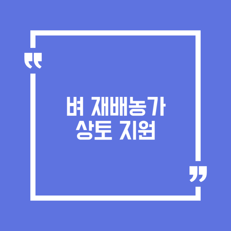 벼 재배농가 상토 지원