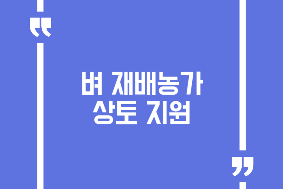 벼 재배농가 상토 지원