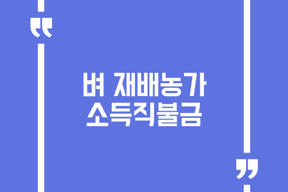 벼 재배농가 소득직불금