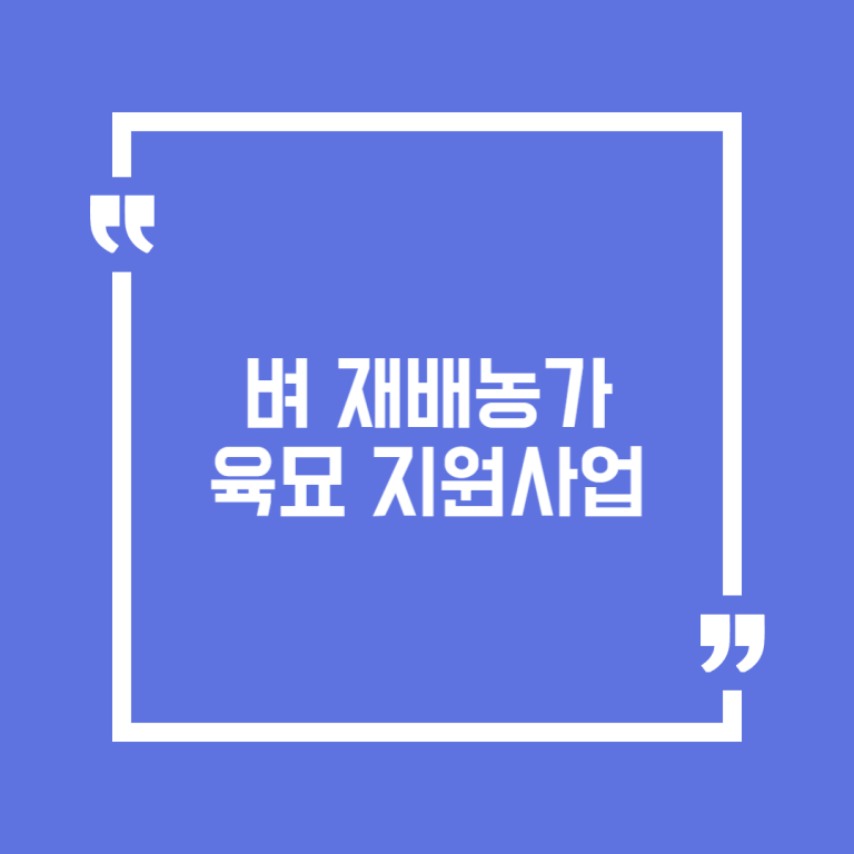 벼 재배농가 육묘 지원사업