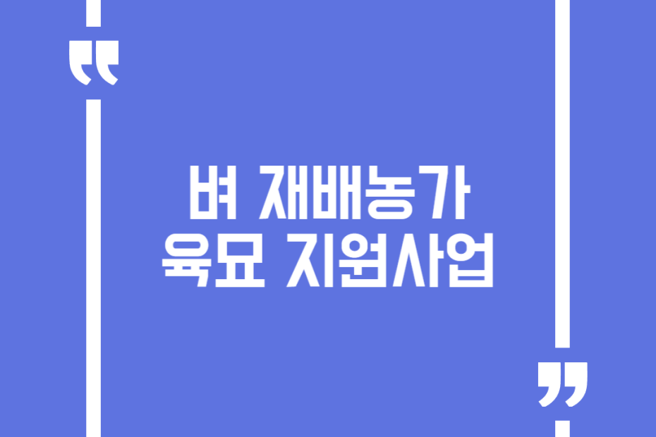 벼 재배농가 육묘 지원사업