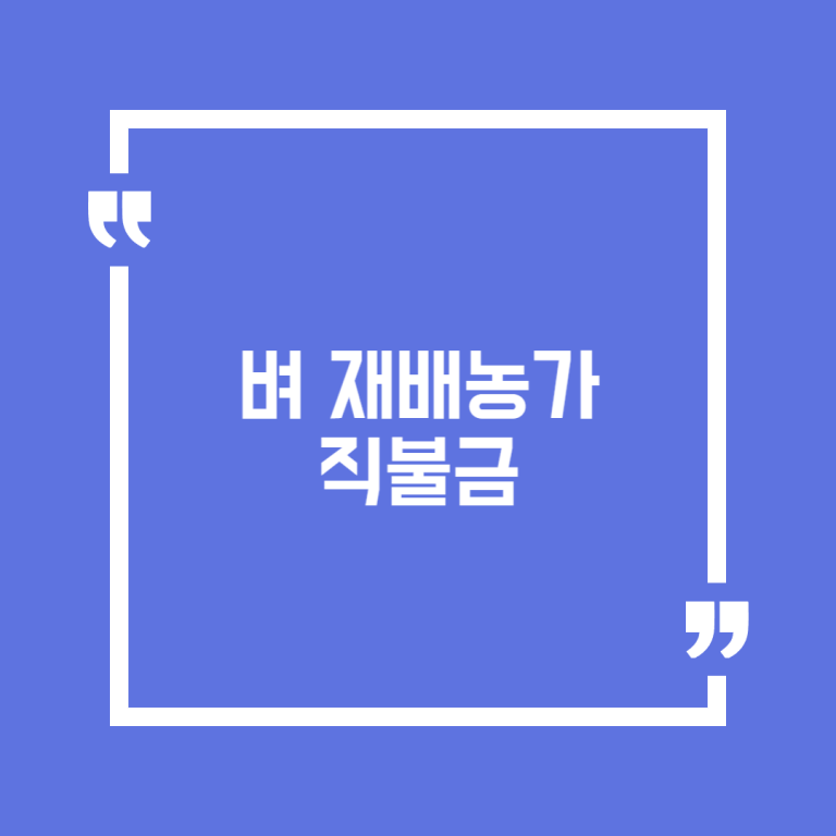 벼 재배농가 직불금