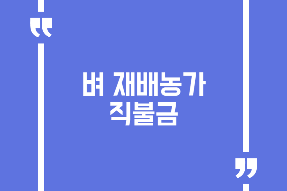 벼 재배농가 직불금