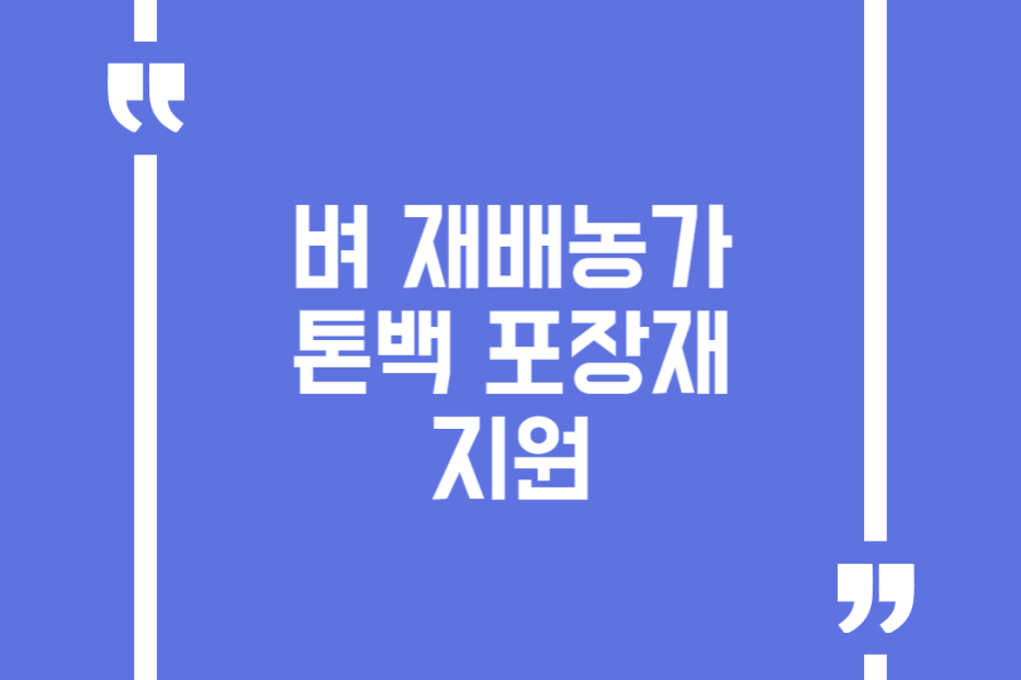 벼 재배농가 톤백 포장재 지원