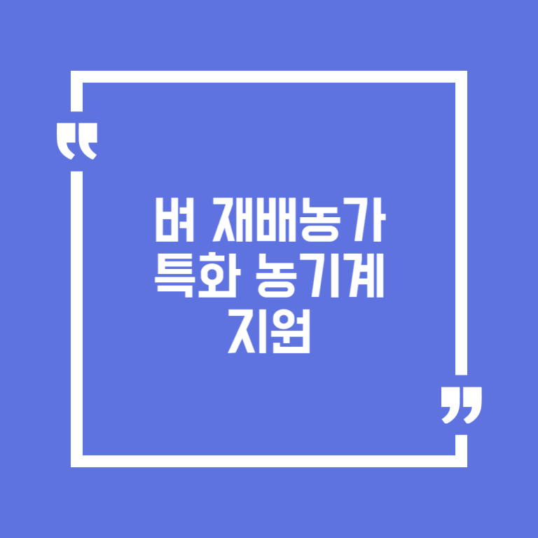 벼 재배농가 특화 농기계 지원