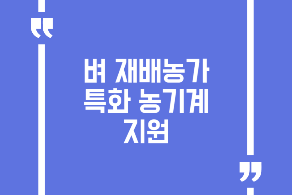 벼 재배농가 특화 농기계 지원