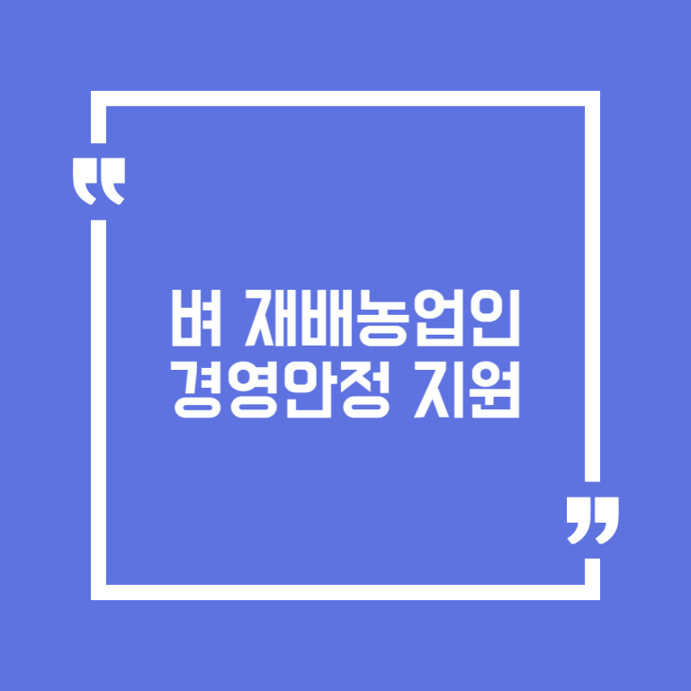 벼 재배농업인 경영안정 지원