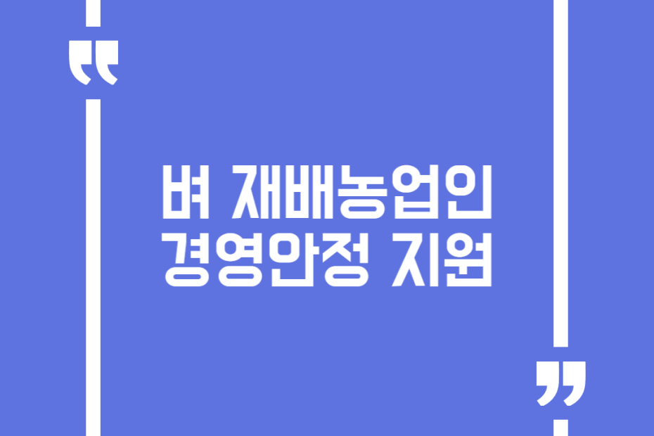 벼 재배농업인 경영안정 지원
