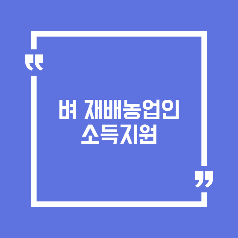 벼 재배농업인 소득지원